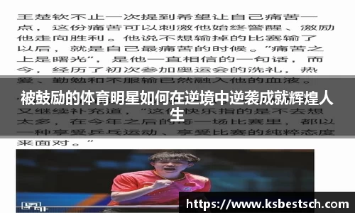 被鼓励的体育明星如何在逆境中逆袭成就辉煌人生