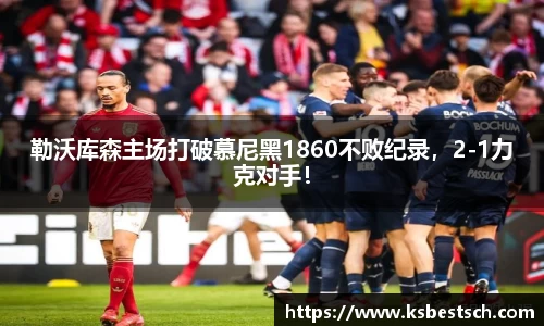 勒沃库森主场打破慕尼黑1860不败纪录，2-1力克对手！