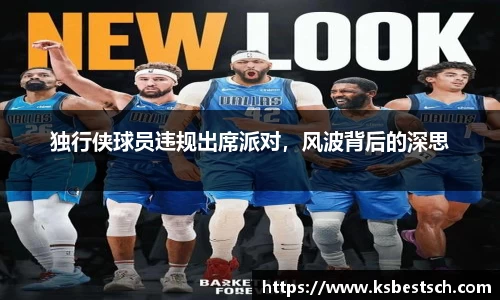 独行侠球员违规出席派对，风波背后的深思