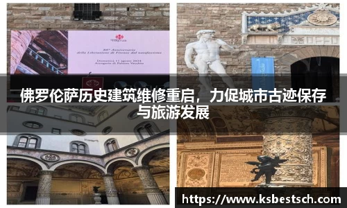 佛罗伦萨历史建筑维修重启，力促城市古迹保存与旅游发展