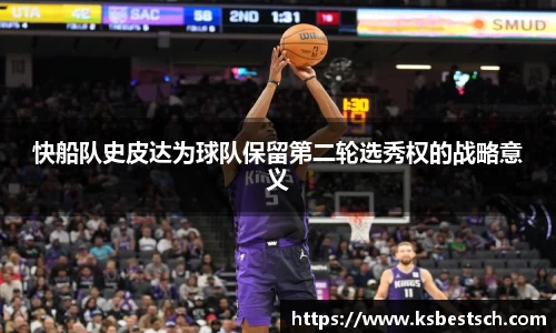 快船队史皮达为球队保留第二轮选秀权的战略意义