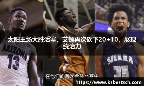 太阳主场大胜活塞，艾顿再次砍下20+10，展现统治力