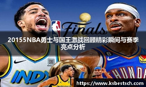 20155NBA勇士与国王激战回顾精彩瞬间与赛季亮点分析