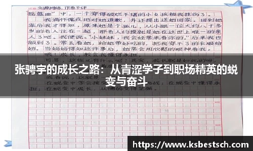 张骋宇的成长之路：从青涩学子到职场精英的蜕变与奋斗