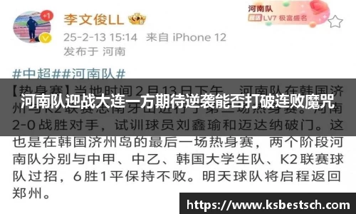 河南队迎战大连一方期待逆袭能否打破连败魔咒