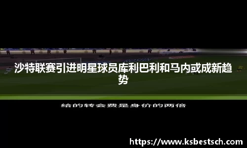 沙特联赛引进明星球员库利巴利和马内或成新趋势