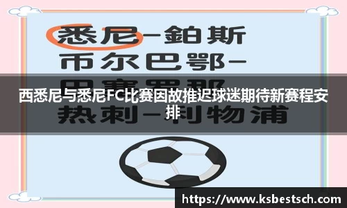 西悉尼与悉尼FC比赛因故推迟球迷期待新赛程安排