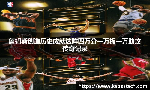 詹姆斯创造历史成就达阵四万分一万板一万助攻传奇记录