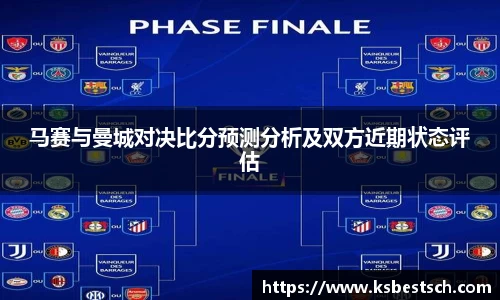 马赛与曼城对决比分预测分析及双方近期状态评估