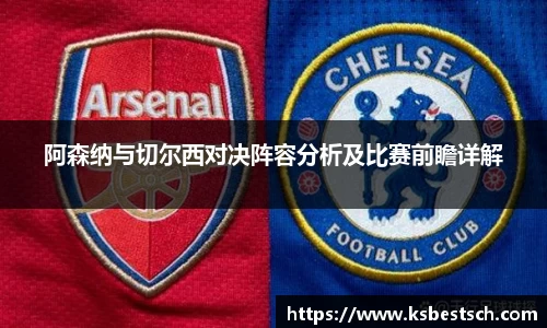 阿森纳与切尔西对决阵容分析及比赛前瞻详解