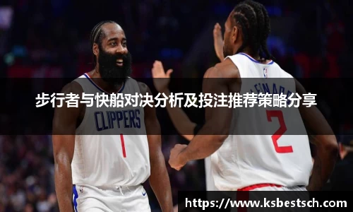 步行者与快船对决分析及投注推荐策略分享