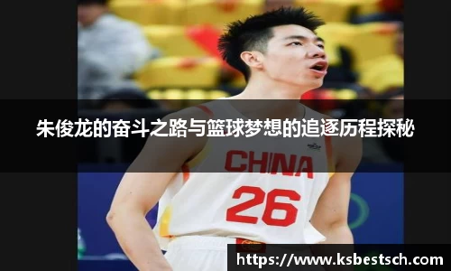 朱俊龙的奋斗之路与篮球梦想的追逐历程探秘