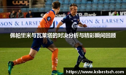 佩帕里米与瓦莱塔的对决分析与精彩瞬间回顾