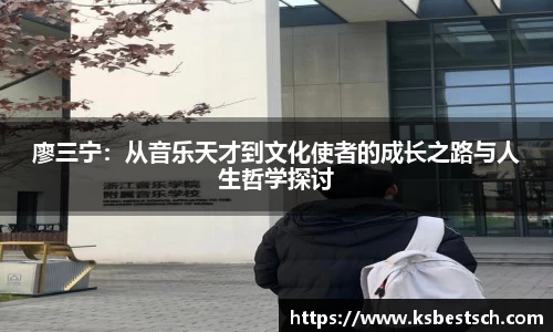 廖三宁：从音乐天才到文化使者的成长之路与人生哲学探讨