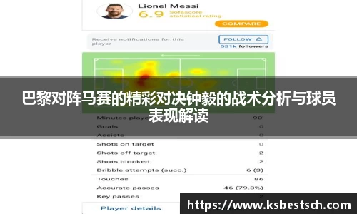巴黎对阵马赛的精彩对决钟毅的战术分析与球员表现解读