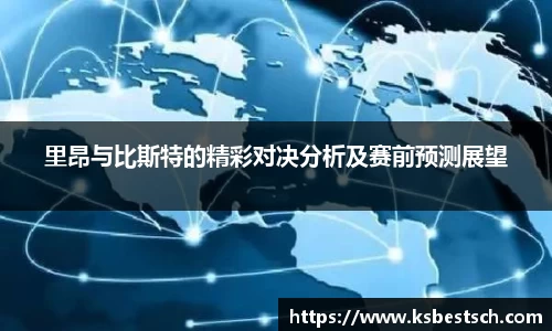 里昂与比斯特的精彩对决分析及赛前预测展望