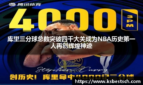 库里三分球总数突破四千大关成为NBA历史第一人再创辉煌神迹