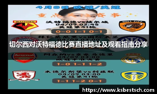 切尔西对沃特福德比赛直播地址及观看指南分享