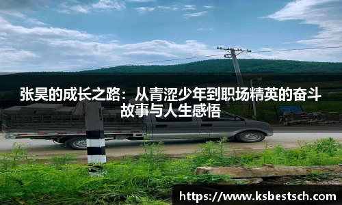 张昊的成长之路：从青涩少年到职场精英的奋斗故事与人生感悟