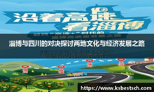 淄博与四川的对决探讨两地文化与经济发展之路