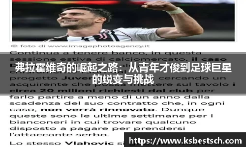 弗拉霍维奇的崛起之路：从青年才俊到足球巨星的蜕变与挑战