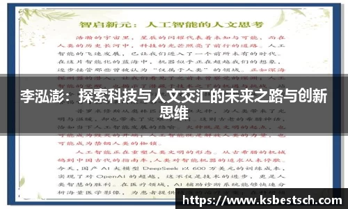 李泓澎：探索科技与人文交汇的未来之路与创新思维