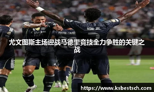 尤文图斯主场迎战马德里竞技全力争胜的关键之战