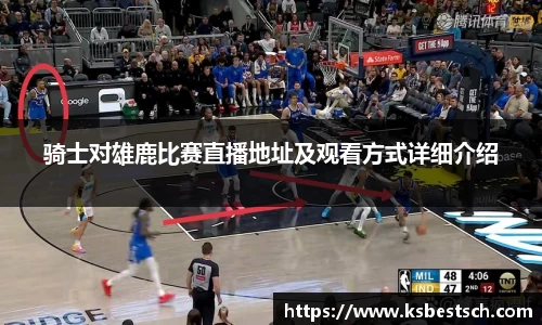 骑士对雄鹿比赛直播地址及观看方式详细介绍