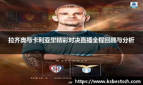 拉齐奥与卡利亚里精彩对决直播全程回顾与分析