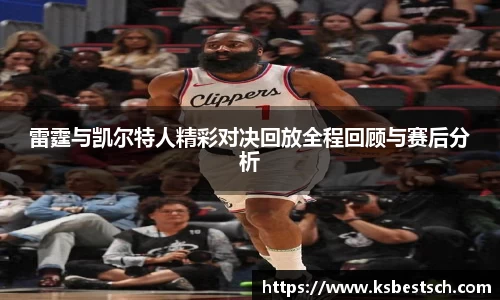 雷霆与凯尔特人精彩对决回放全程回顾与赛后分析