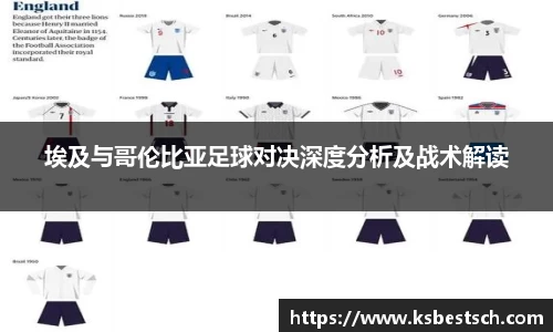 埃及与哥伦比亚足球对决深度分析及战术解读