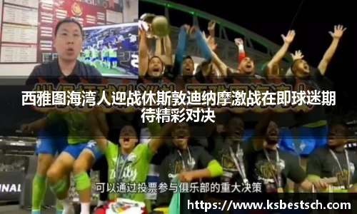 西雅图海湾人迎战休斯敦迪纳摩激战在即球迷期待精彩对决