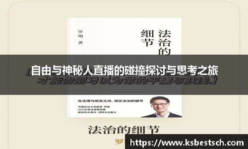 自由与神秘人直播的碰撞探讨与思考之旅