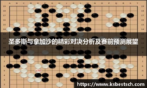 圣多斯与拿加沙的精彩对决分析及赛前预测展望