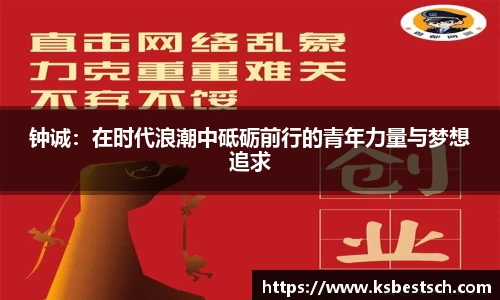钟诚：在时代浪潮中砥砺前行的青年力量与梦想追求