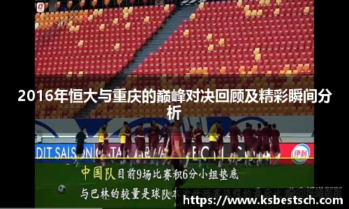 2016年恒大与重庆的巅峰对决回顾及精彩瞬间分析