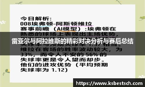 雷亚尔与阿拉维斯的精彩对决分析与赛后总结