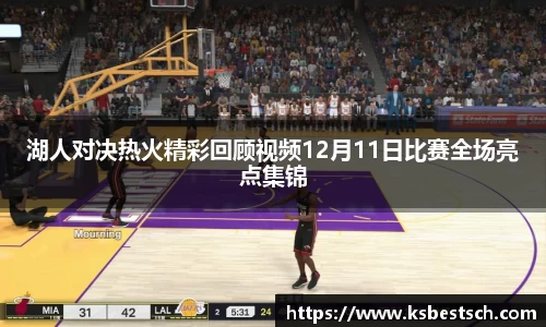 湖人对决热火精彩回顾视频12月11日比赛全场亮点集锦