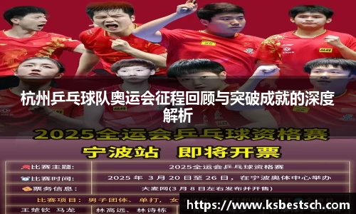 杭州乒乓球队奥运会征程回顾与突破成就的深度解析