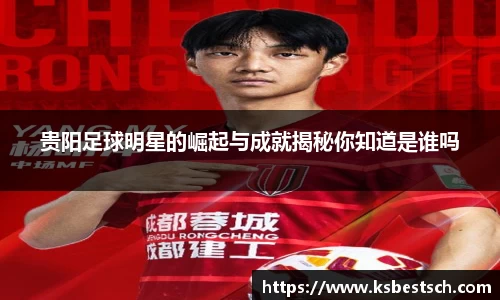 贵阳足球明星的崛起与成就揭秘你知道是谁吗