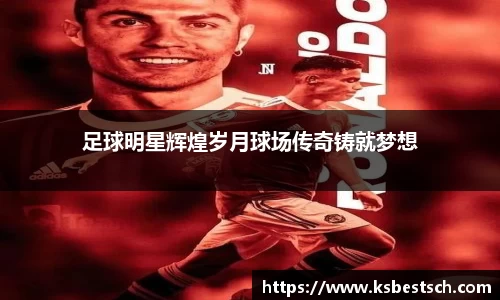 足球明星辉煌岁月球场传奇铸就梦想