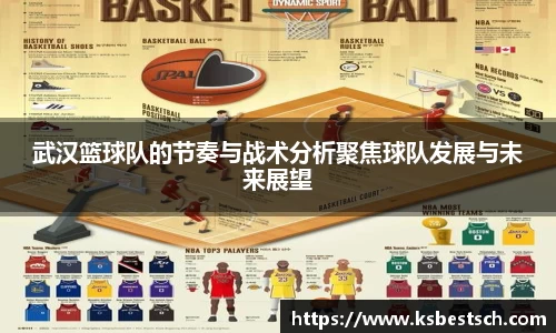 武汉篮球队的节奏与战术分析聚焦球队发展与未来展望