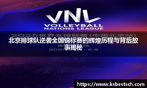 北京排球队逆袭全国锦标赛的辉煌历程与背后故事揭秘