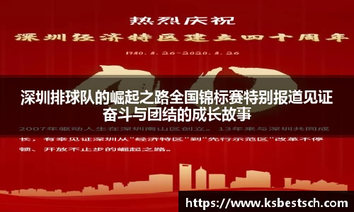 深圳排球队的崛起之路全国锦标赛特别报道见证奋斗与团结的成长故事